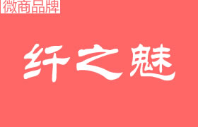 纖之魅是什么公司品牌？代理拿貨門(mén)檻高嗎？